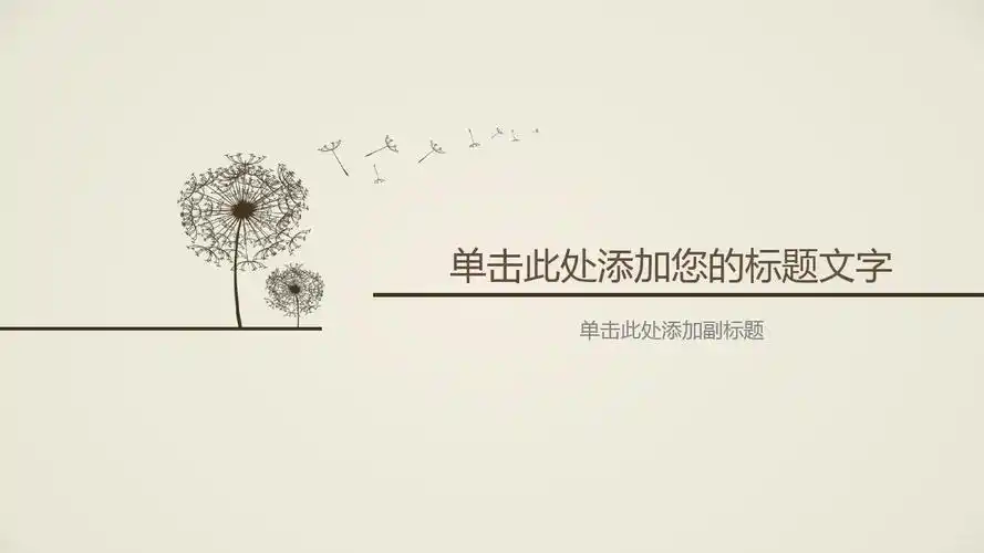 ppt简约淡雅蒲公英ppt背景图片