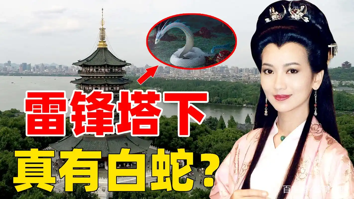 雷峰塔挖出神秘地宫,佛祖舍利镇压蛇妖,白娘子并非神话?