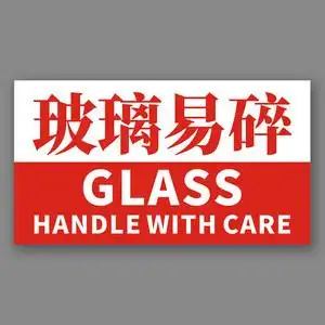 易碎品不干胶标签贴包邮图片