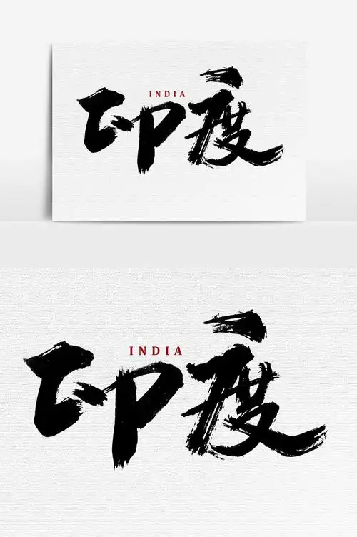 印度书法文字