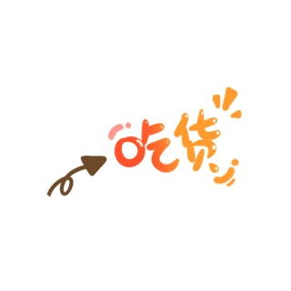 吃货文字图片大全