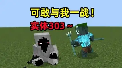 我的世界:最会耍帅的创世神,蓝恶魔vs实体303!