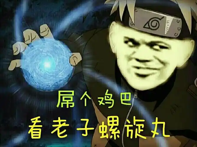 火影忍者呜人:屌个鸡巴,看老子螺旋丸_火影忍者_呜人_鸡巴表情