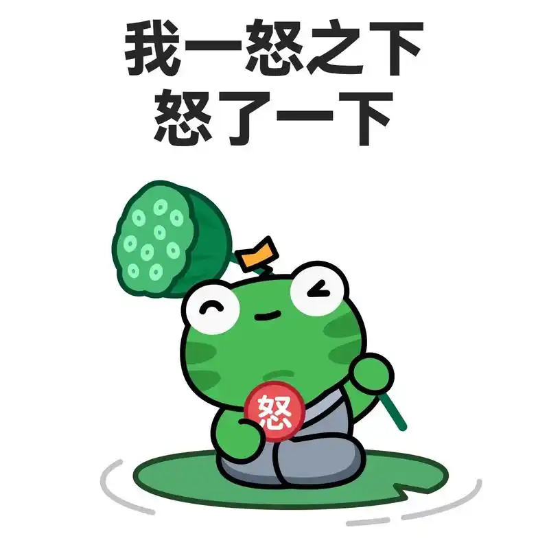 表情包 | 我一怒之下怒了一下96.#表情包 #打工人表情包 - 抖音