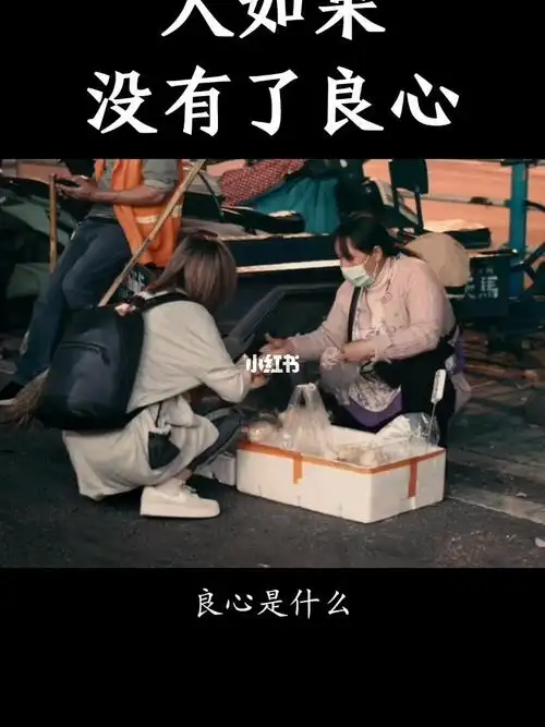 人如果没有了良心