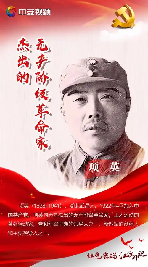 杰出的无产阶级革命家 项英