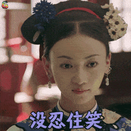 延禧攻略搞笑表情包:掐指一算,七夕你没人陪