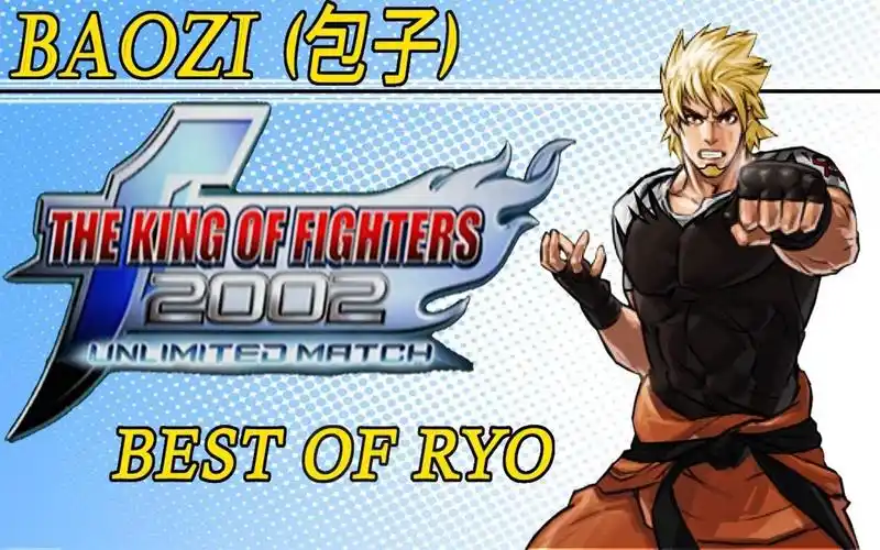 拳皇2002um包子坂崎良ryo最佳合辑