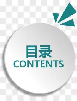 目录背景ppt目录页图标目录ppt目录图标画册目录分类目录目录艺术字