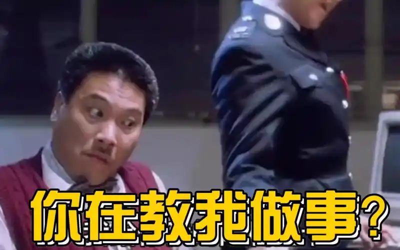达叔:你在教我做事啊