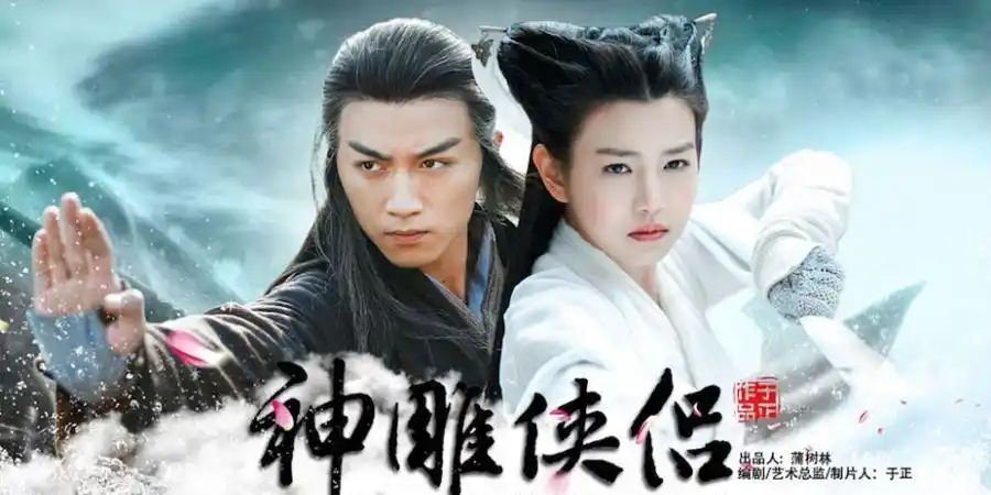 神雕侠侣曝精彩海报 陈晓陈妍希浪漫谈情