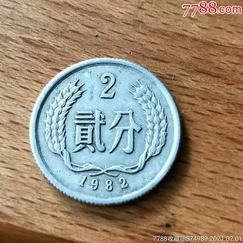 1982年2分币贰分二分钱