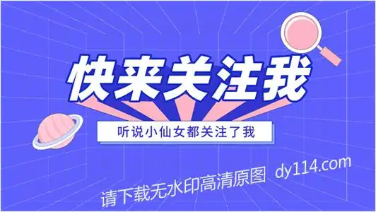 听说小仙女都关注了我"快手抖音求关注图片个人主页封面背景图 - 抖音