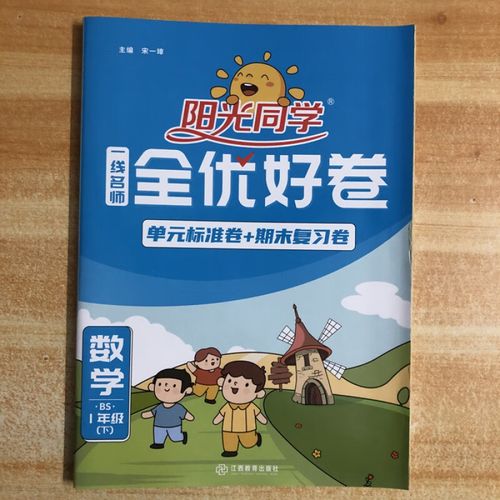 2022年春季 阳光同学一线名师全优好卷 一年级数学下册bs北师大版