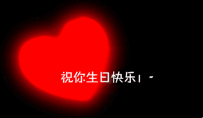 生日快乐爱心发光祝福语gif动图_动态图_表情包下载_soogif