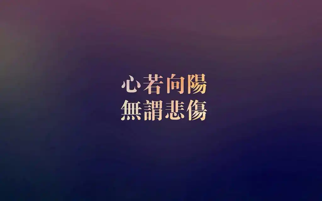 那些说到心坎的文字图片,高清图片,艺术壁纸-回车桌面