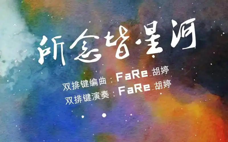 【双排键编曲演奏】《所念皆星河》超唯美双排键轻音乐