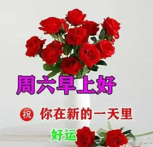 最新周六早上好表情祝福图片冷冷的天暖暖的祝福朋友早安