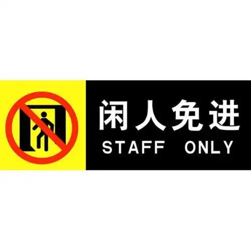 在生活中学英语——身边常见的标示牌