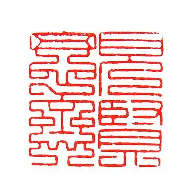 许勇篆刻《闲章两方-见贤思齐》九叠文两方 精品盒装 博悦艺术