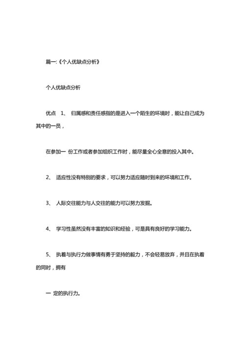 个人优势劣势总结doc18页