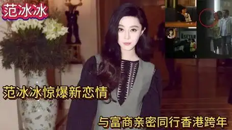 范冰冰惊爆新恋情!与富商亲密同行香港跨年,网友:不可思议