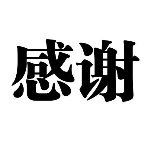 商标文字感谢商标注册号 50503753,商标申请人新疆特谢库尔国际贸易