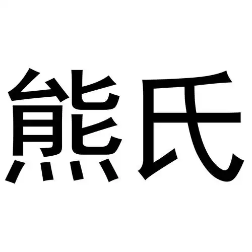 熊氏 商标公告