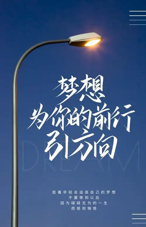 梦想,为你的前行引方向