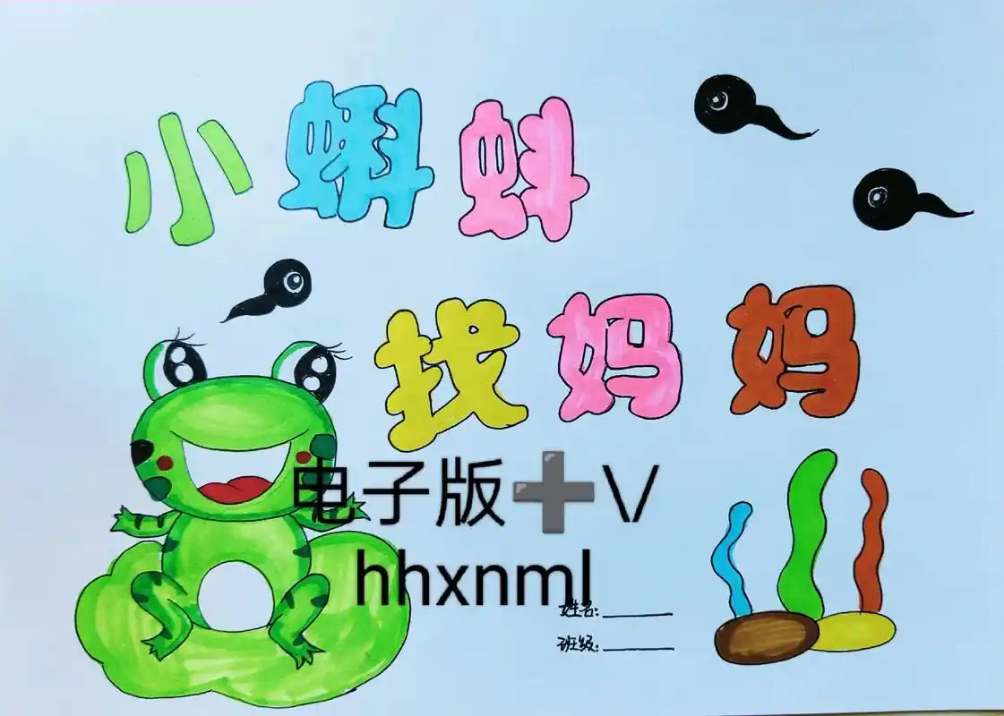 小蝌蚪找妈妈绘本故事手绘电子版可打印.#绘本故事 #绘本故事 - 抖音