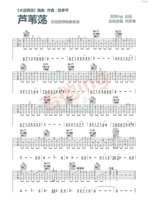 大话西游 - 芦苇荡