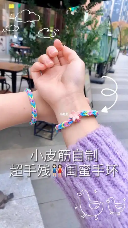 90小皮筋自制超手残93闺蜜手环_diy手工制作_兴趣爱好_手工