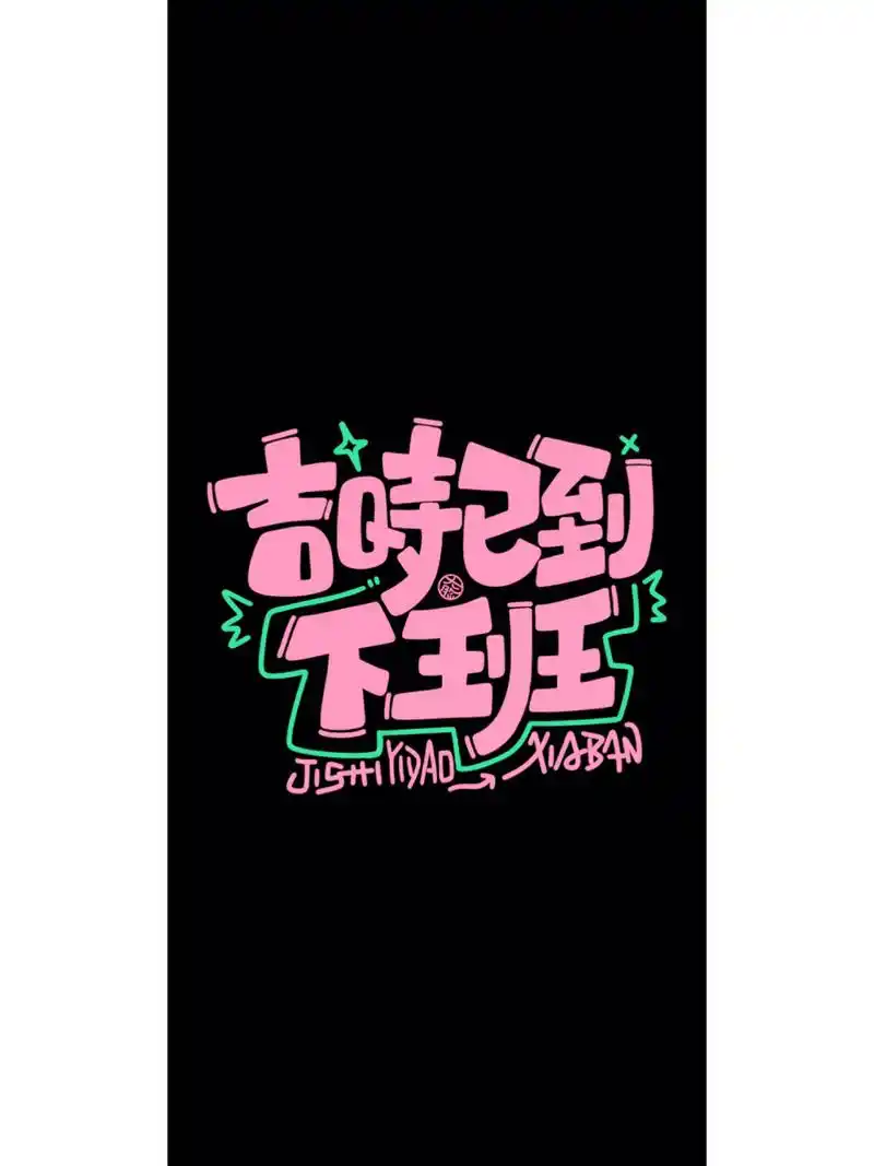 打工人实用壁纸:记得打卡! 原创手写壁纸!版权0815所有!