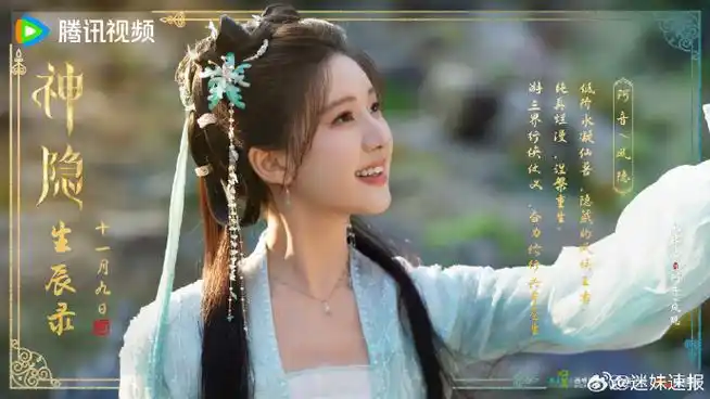 赵露思阿音生日海报##赵露思神隐生日剧照