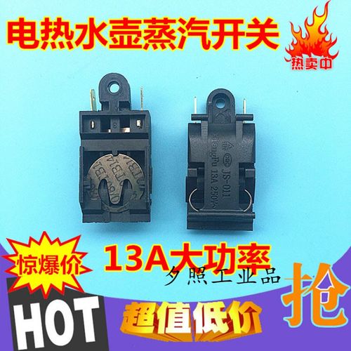 适用于 电热水壶开关 半球三角蒸汽开关 通用各品牌水壶温控器开