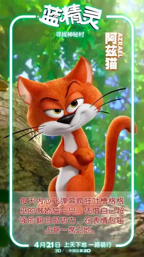 即将在4月21日上映的《蓝精灵,寻找神秘村》里,阿兹猫恢复了原本的