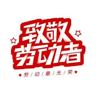 简约创意致敬劳动者艺术字
