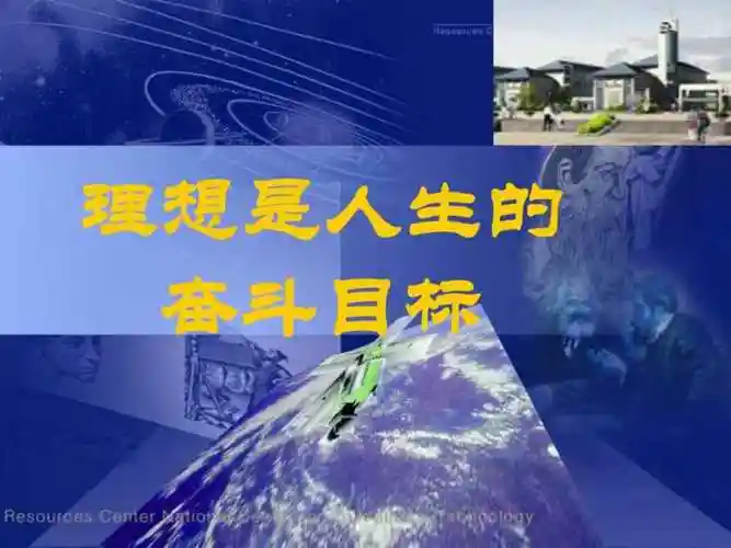 理想是人生的奋斗目标