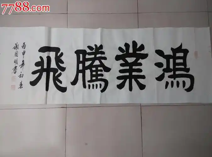 谢周明毛笔书法六尺横幅鸿业腾飞