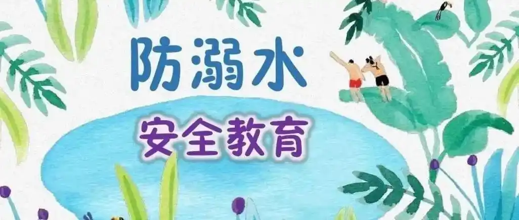 防溺水安全教育 | 珍爱生命,预防溺水