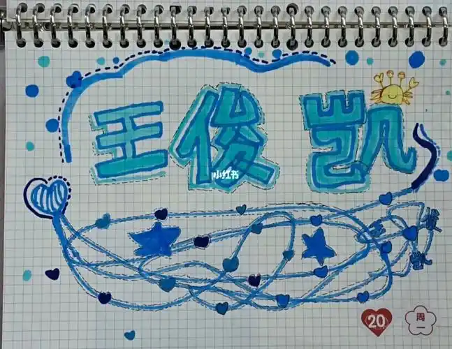 王俊凯手帐更新