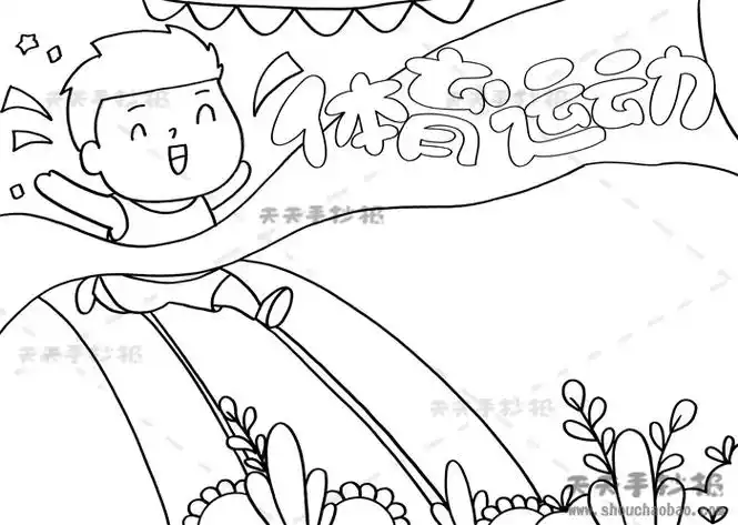 体育运动手抄报,体育运动手抄报素材,体育运动手抄报内容