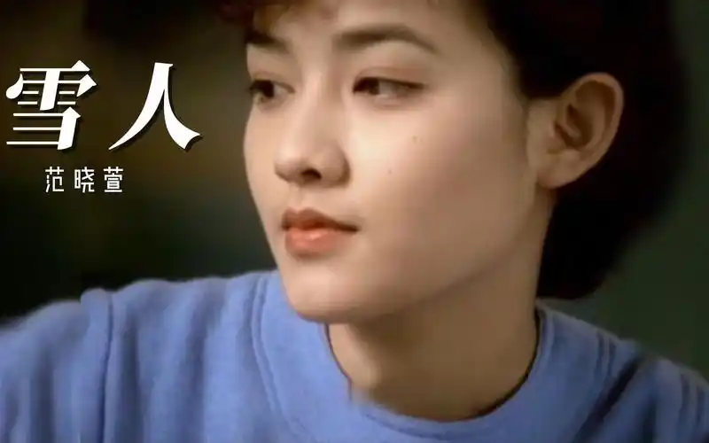 范晓萱,雪人,曾是多少异地恋男女的情歌,那时的范晓萱还是清纯玉女