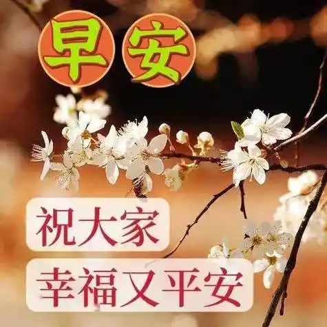 今日最新早上好表情包图片大全,祝大家幸福又平安_问候_阳光_祝福