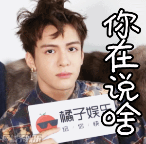 【表情包】大眼萌弟曾舜晞,在橘子辣访中真是太可爱啦
