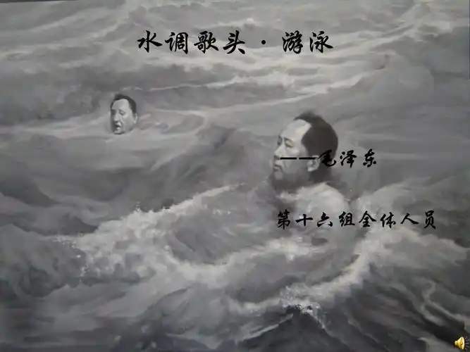 水调歌头.游泳(朗诵课件)分解