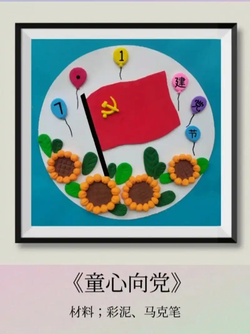 建党节创意手工画《童心向党》 建党节创意手工画,生在国旗下,长在