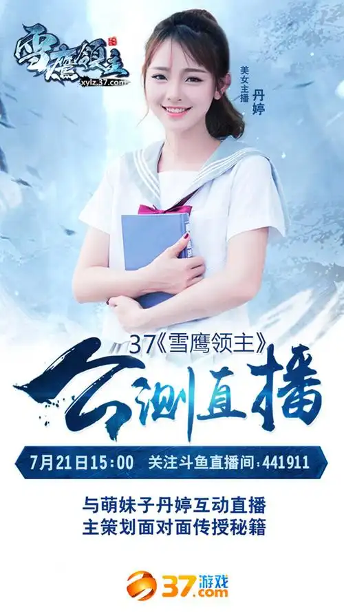 37《雪鹰领主》7.21震撼公测 萌妹直播游戏
