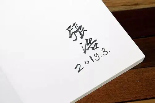 南山新书张浩从用毛笔思维到形式的诞生签名本限量发售中