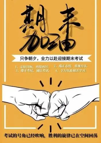 期末考试倒计时,全力冲刺每一天.